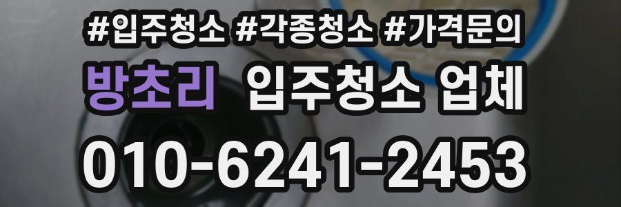 방초리 입주청소 업체