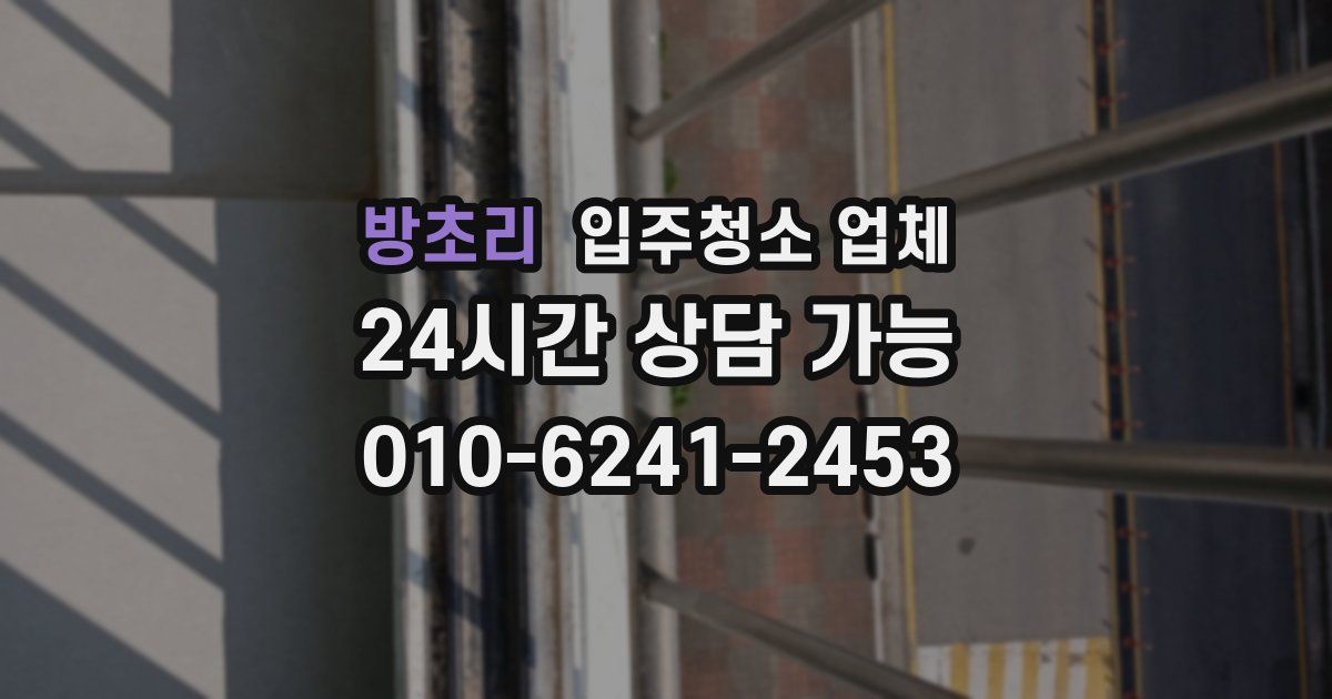 방초리 입주청소 업체
