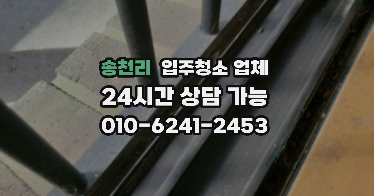 송천리 입주청소 업체