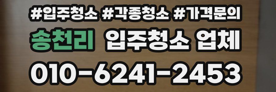 송천리 입주청소 업체
