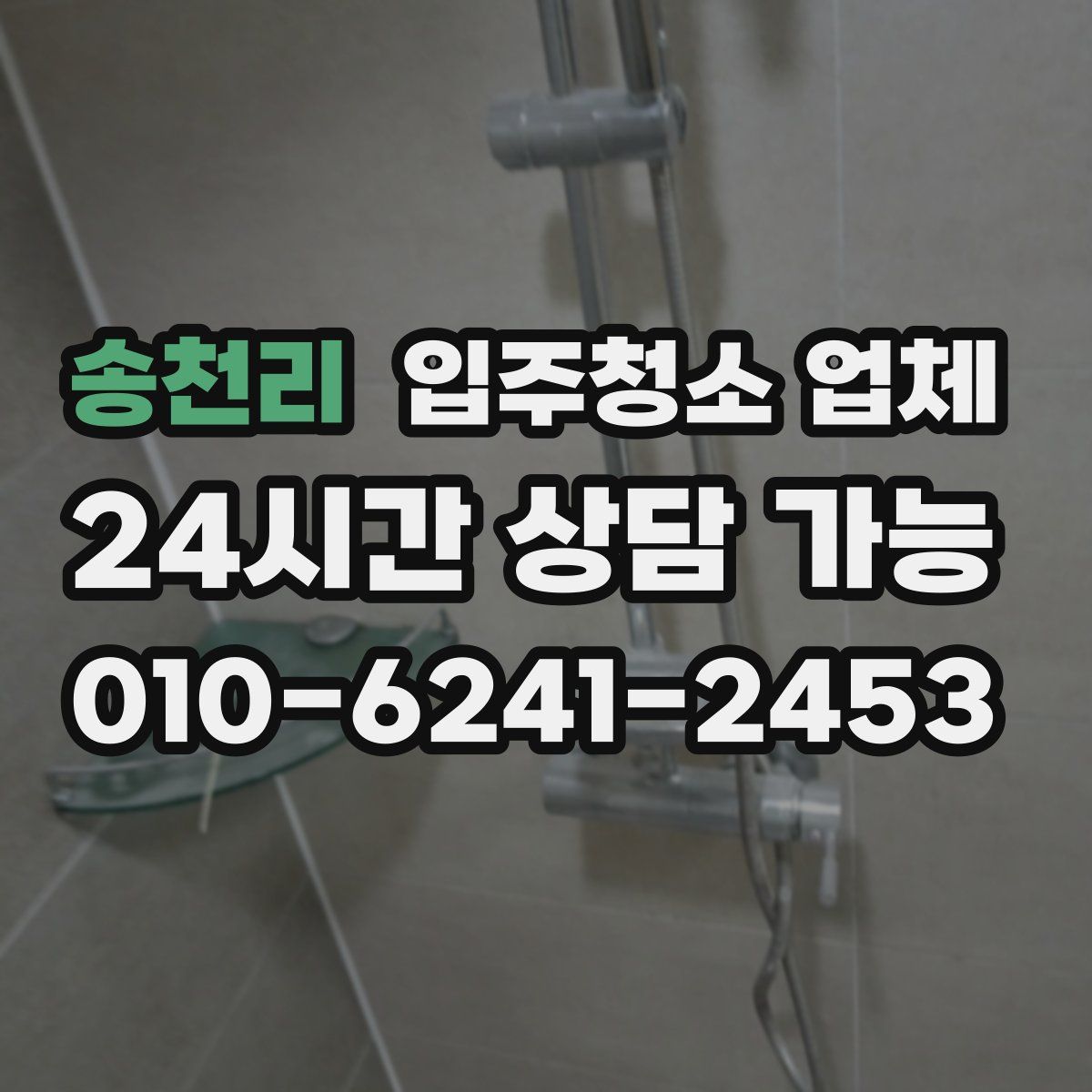 송천리 입주청소 업체