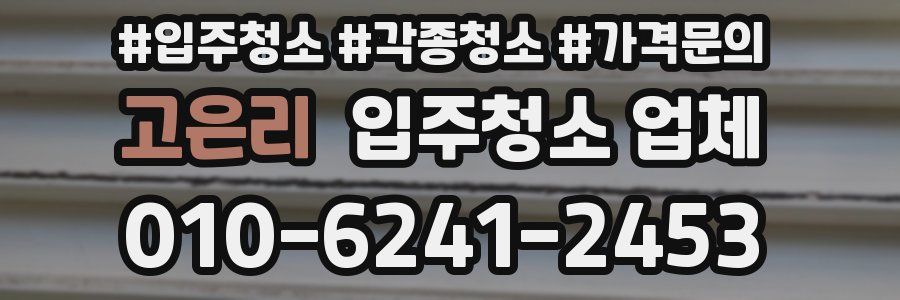 고은리 입주청소 업체