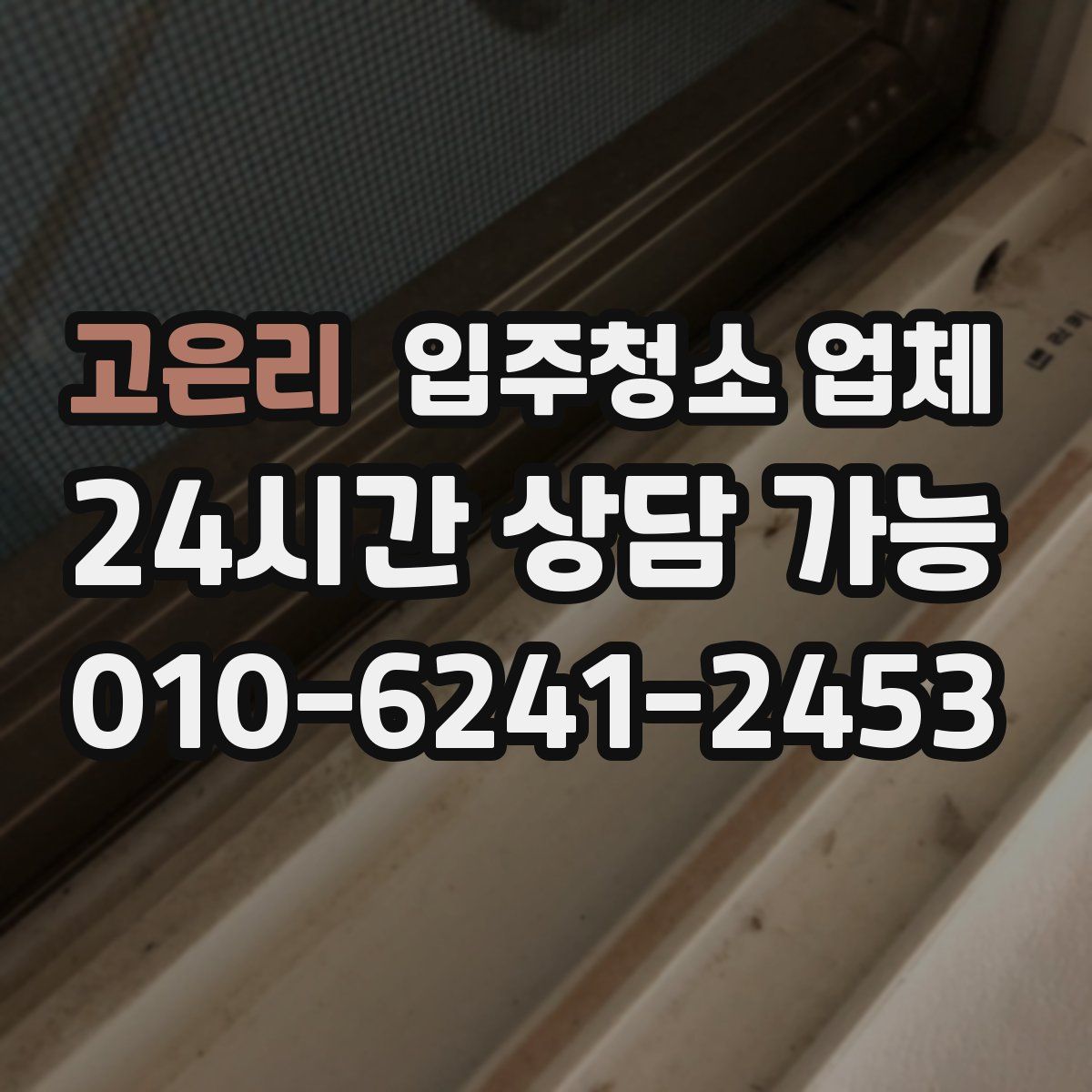 고은리 입주청소 업체