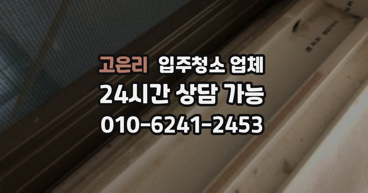 고은리 입주청소 업체