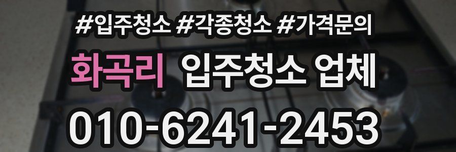 화곡리 입주청소 업체