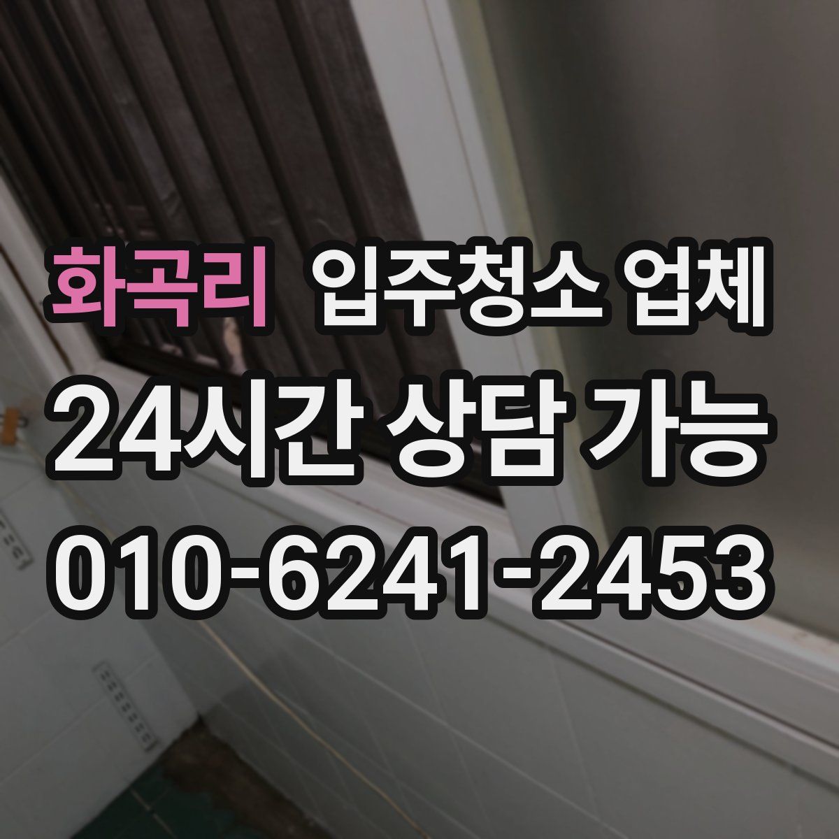 화곡리 입주청소 업체