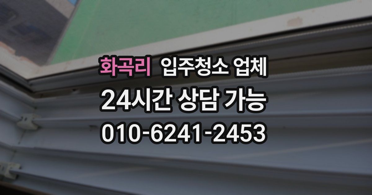 화곡리 입주청소 업체