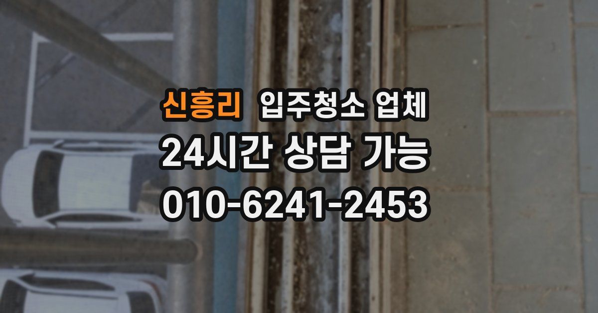 신흥리 입주청소 업체