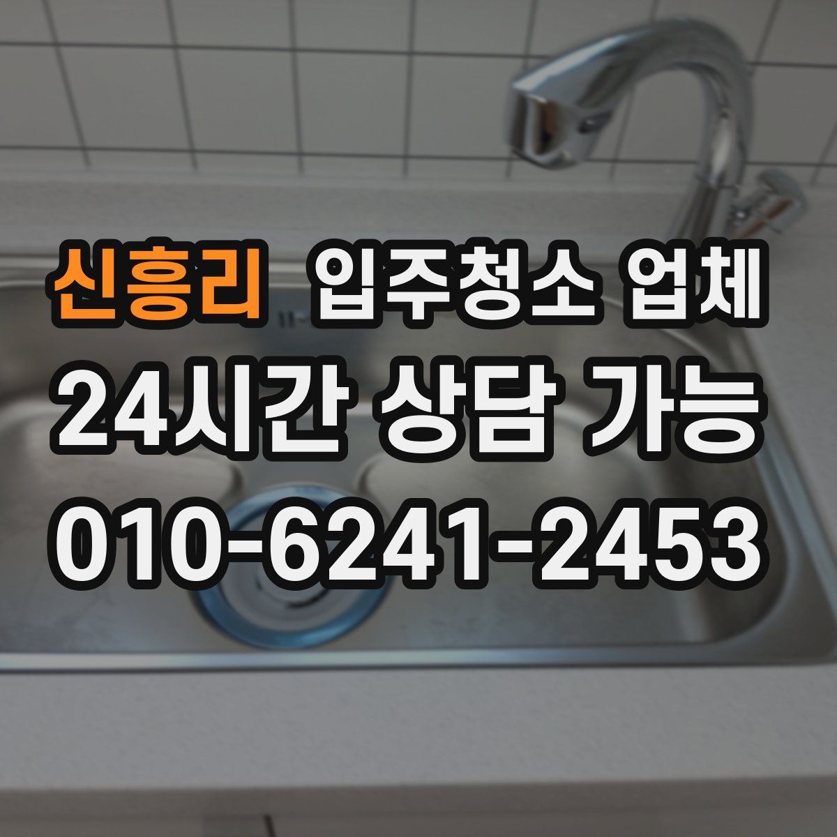 신흥리 입주청소 업체