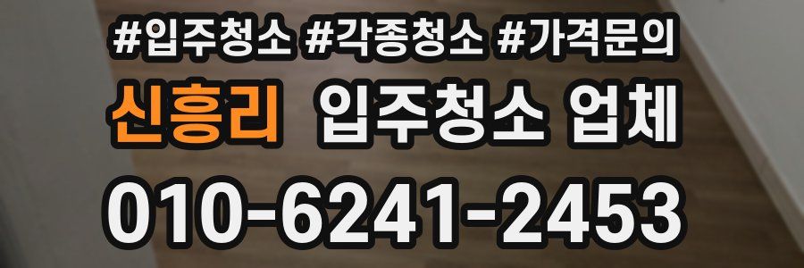 신흥리 입주청소 업체