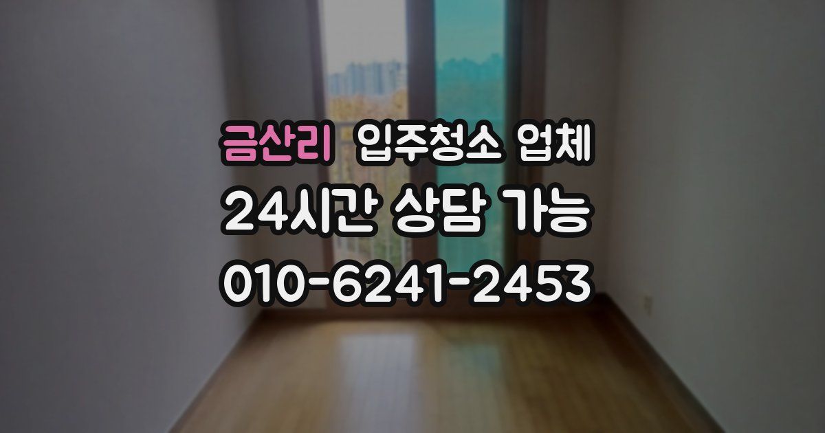 금산리 입주청소 업체