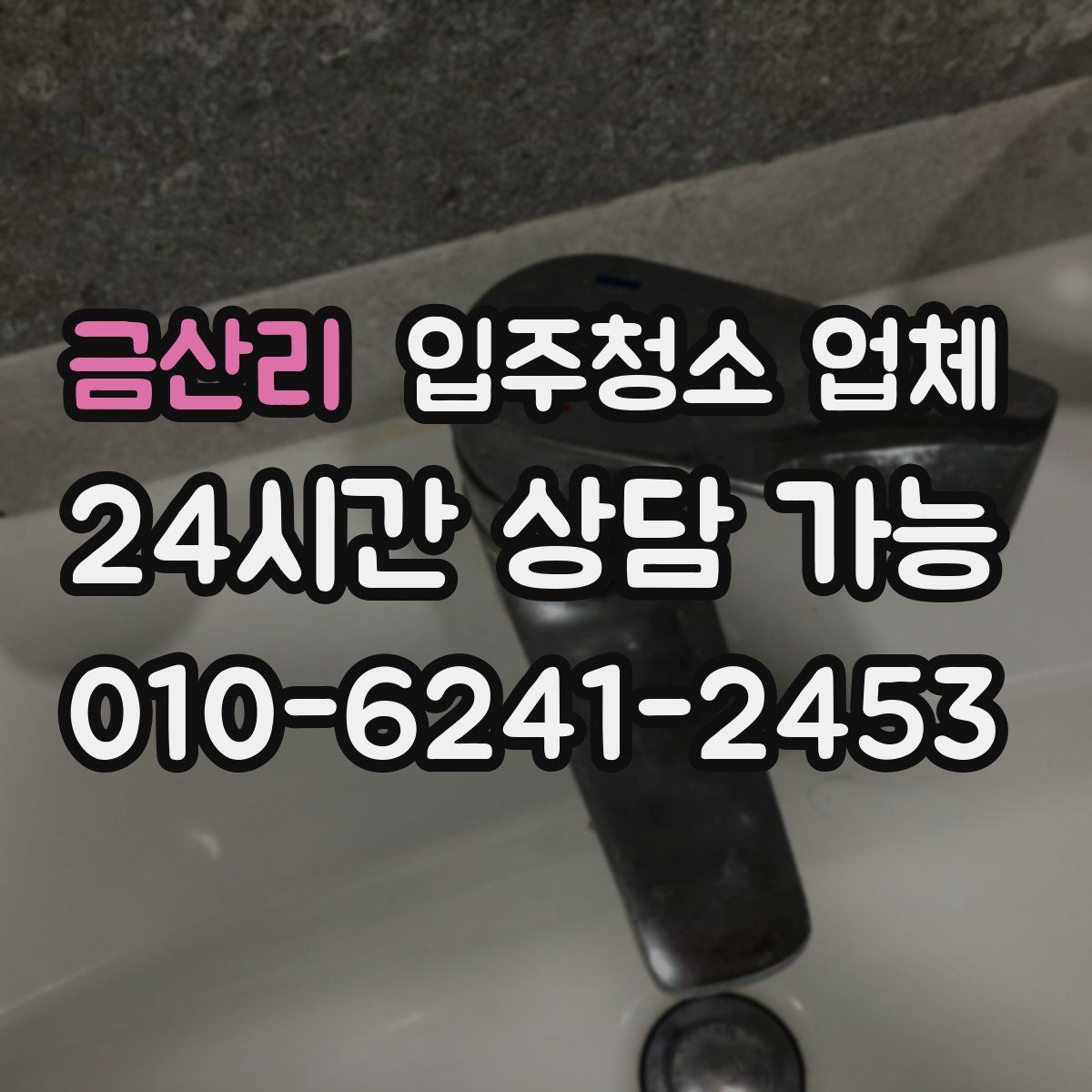 금산리 입주청소 업체