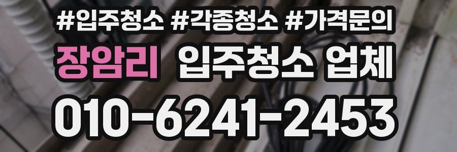 장암리 입주청소 업체