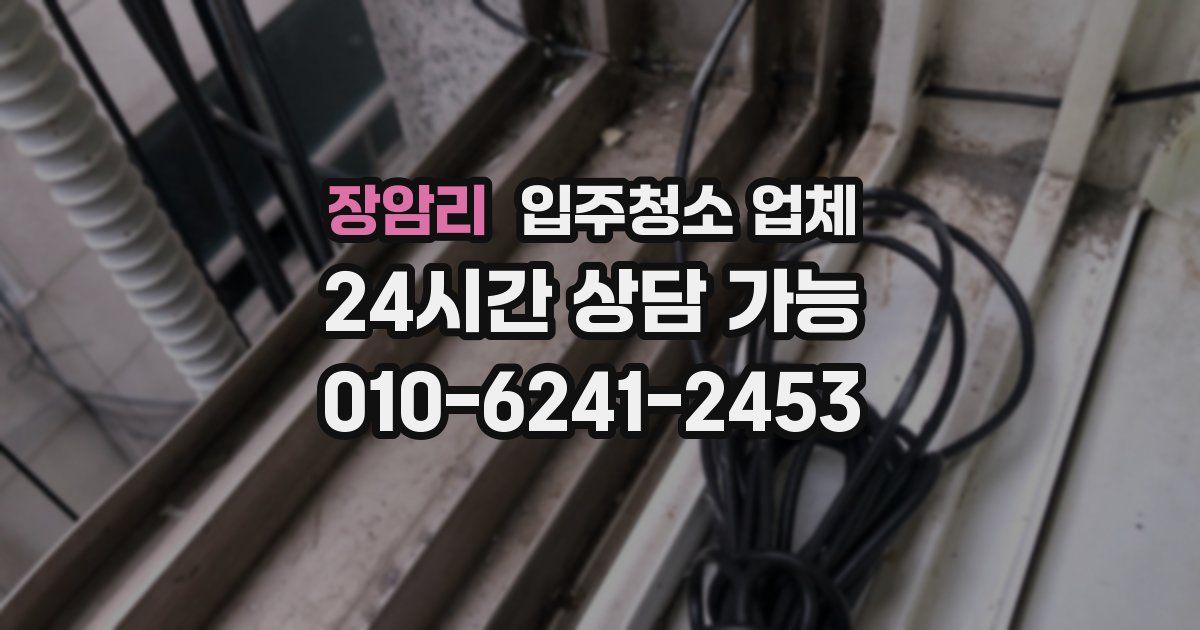 장암리 입주청소 업체