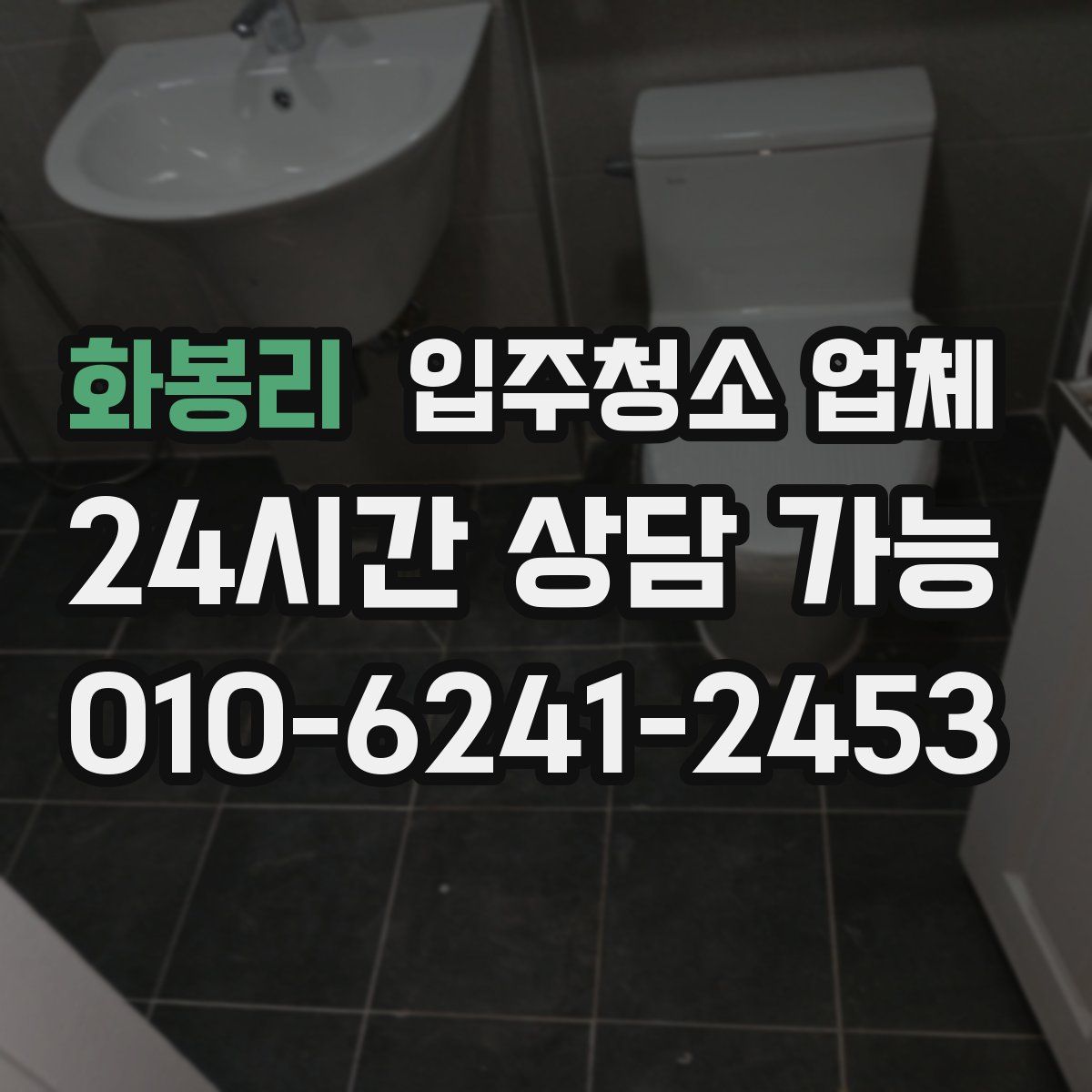 화봉리 입주청소 업체