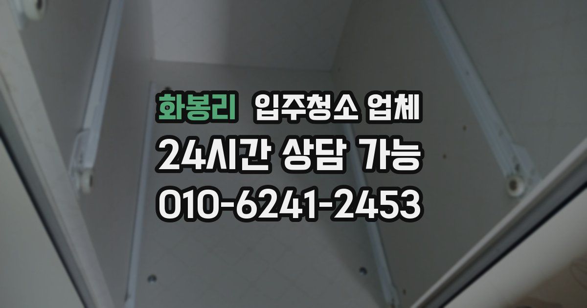 화봉리 입주청소 업체