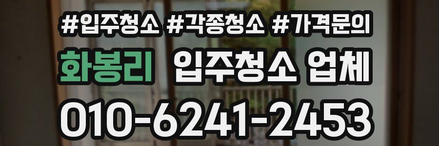 화봉리 입주청소 업체