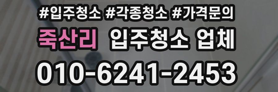 죽산리 입주청소 업체