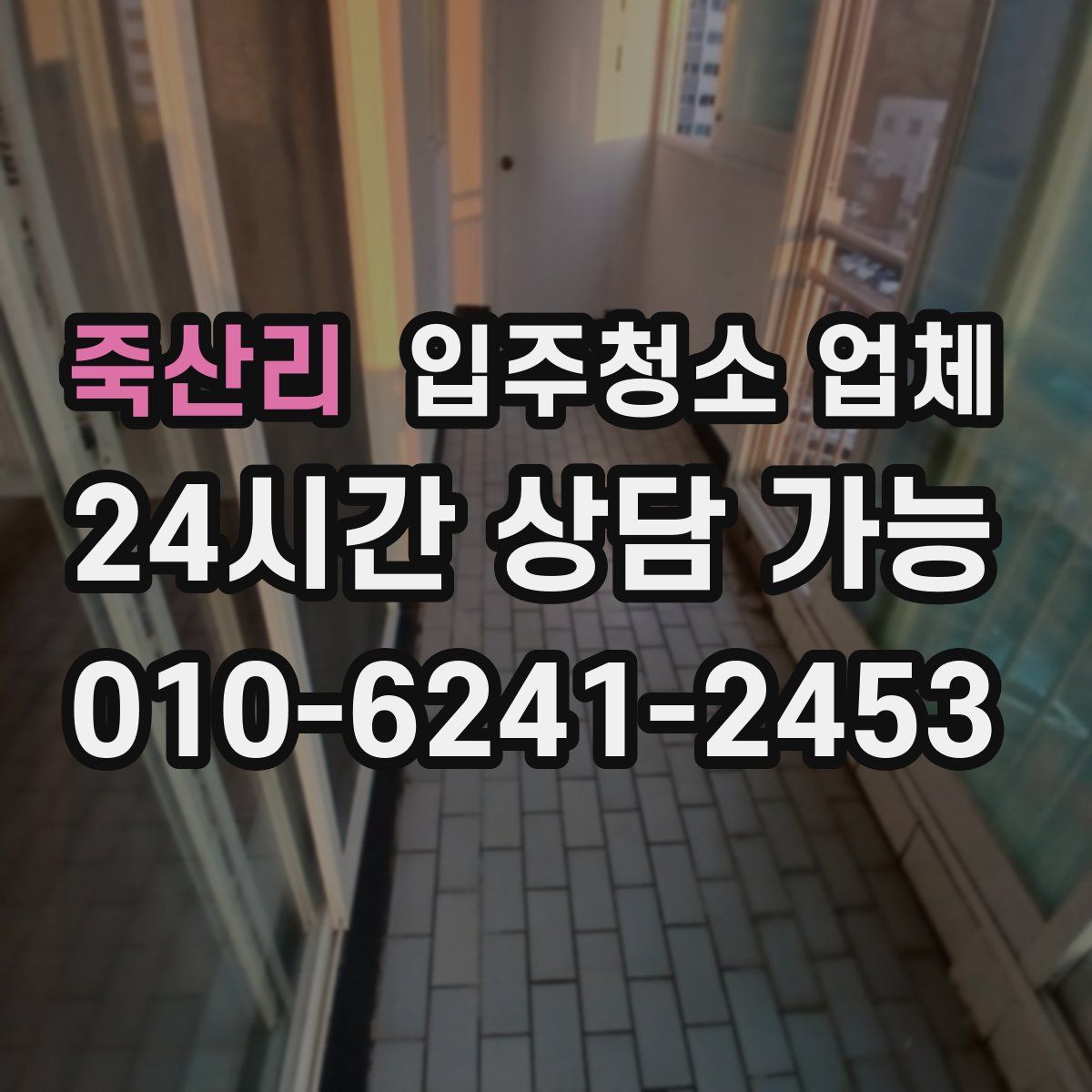 죽산리 입주청소 업체