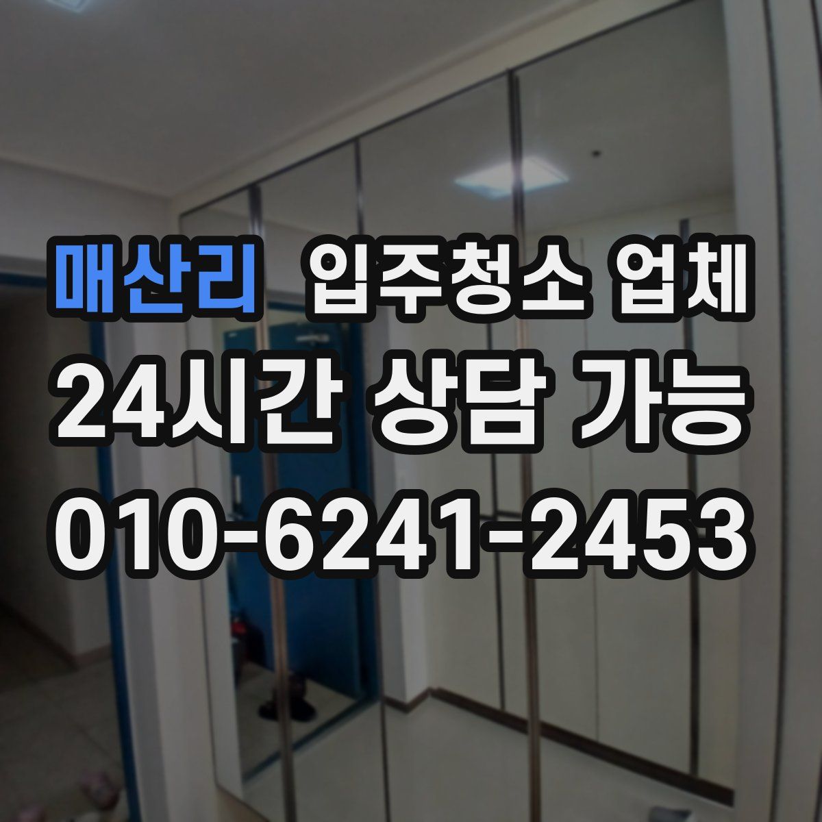 매산리 입주청소 업체
