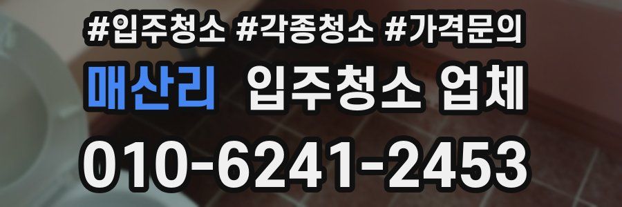 매산리 입주청소 업체