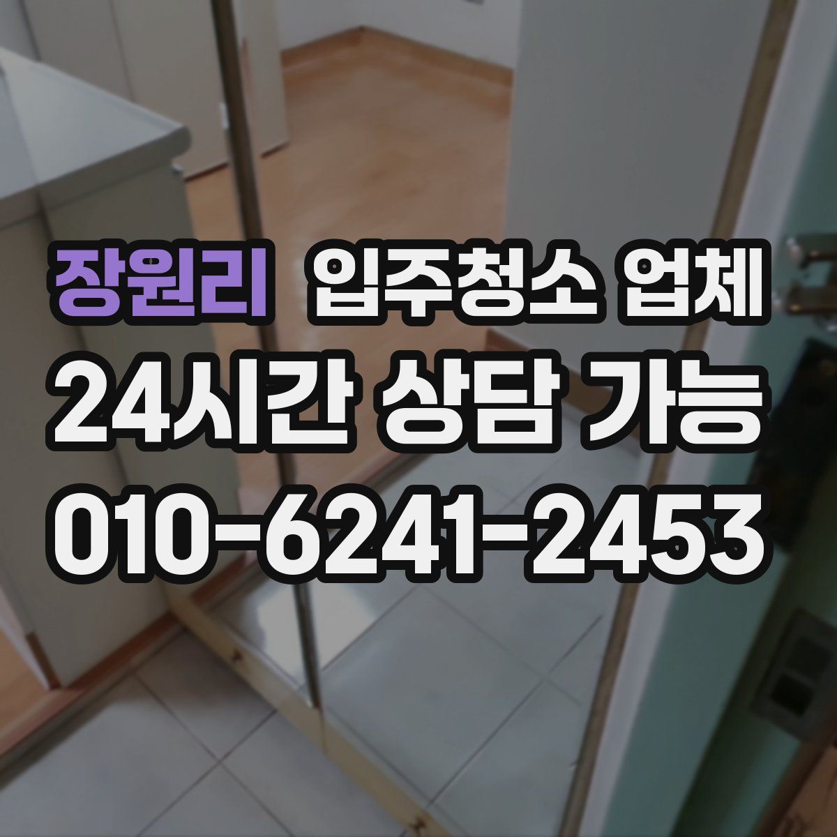 장원리 입주청소 업체
