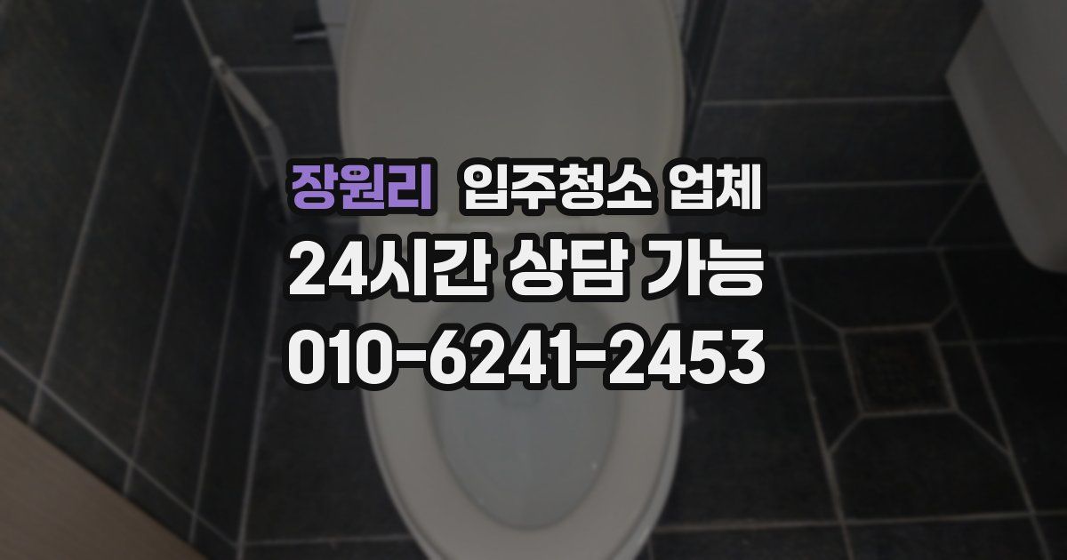 장원리 입주청소 업체
