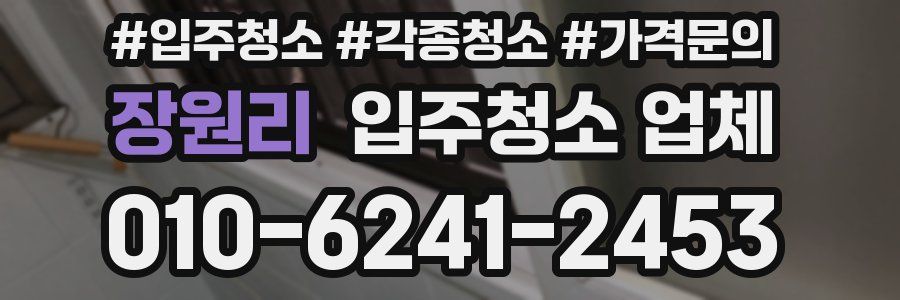 장원리 입주청소 업체