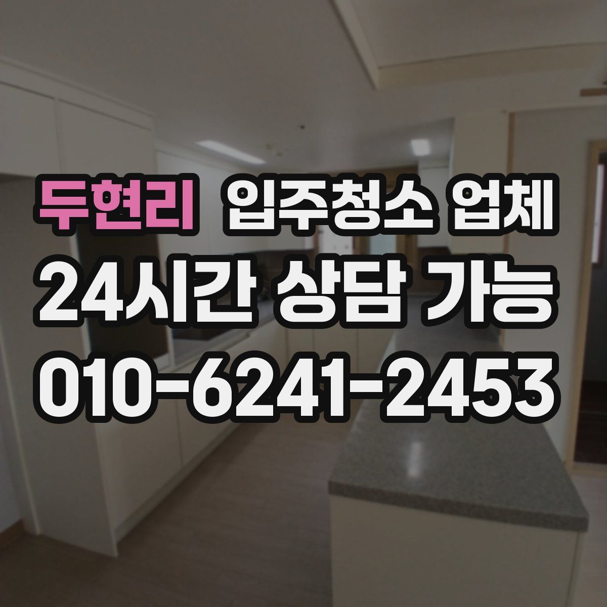 두현리 입주청소 업체