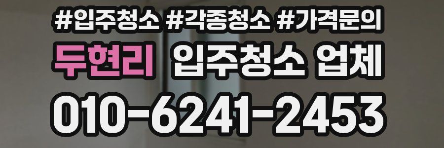 두현리 입주청소 업체