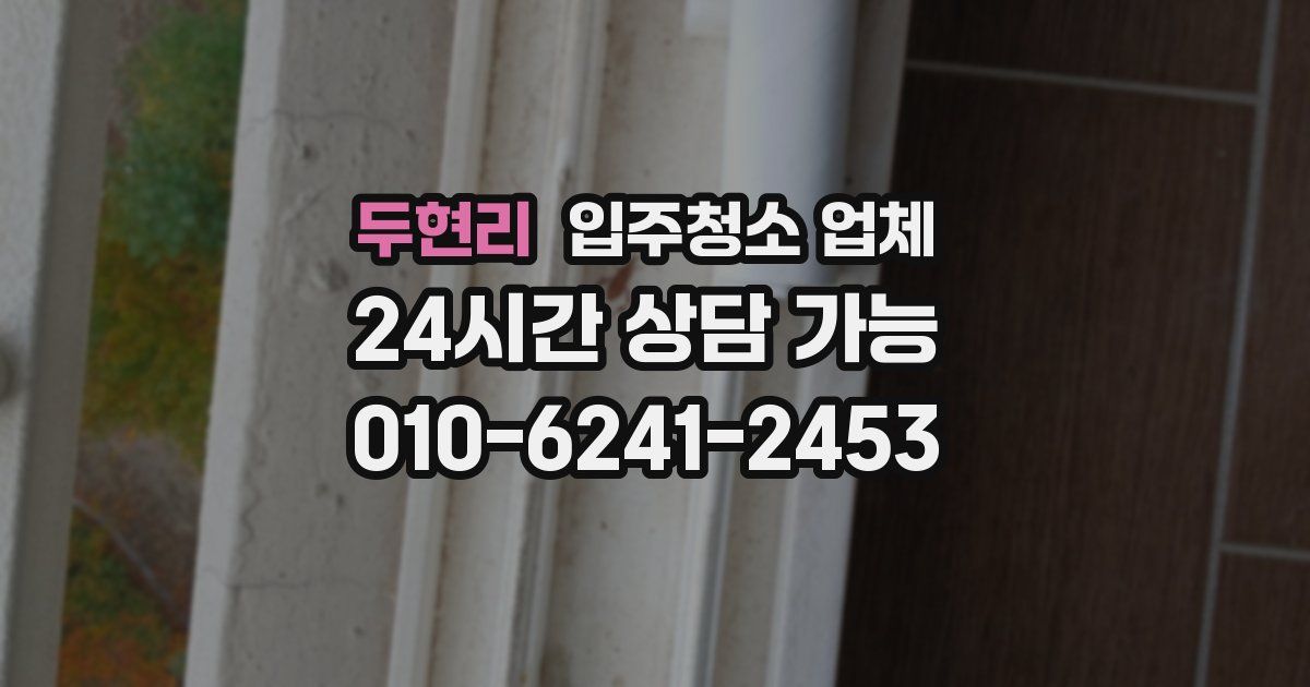 두현리 입주청소 업체