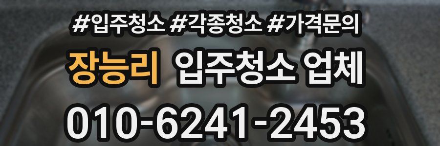 장능리 입주청소 업체
