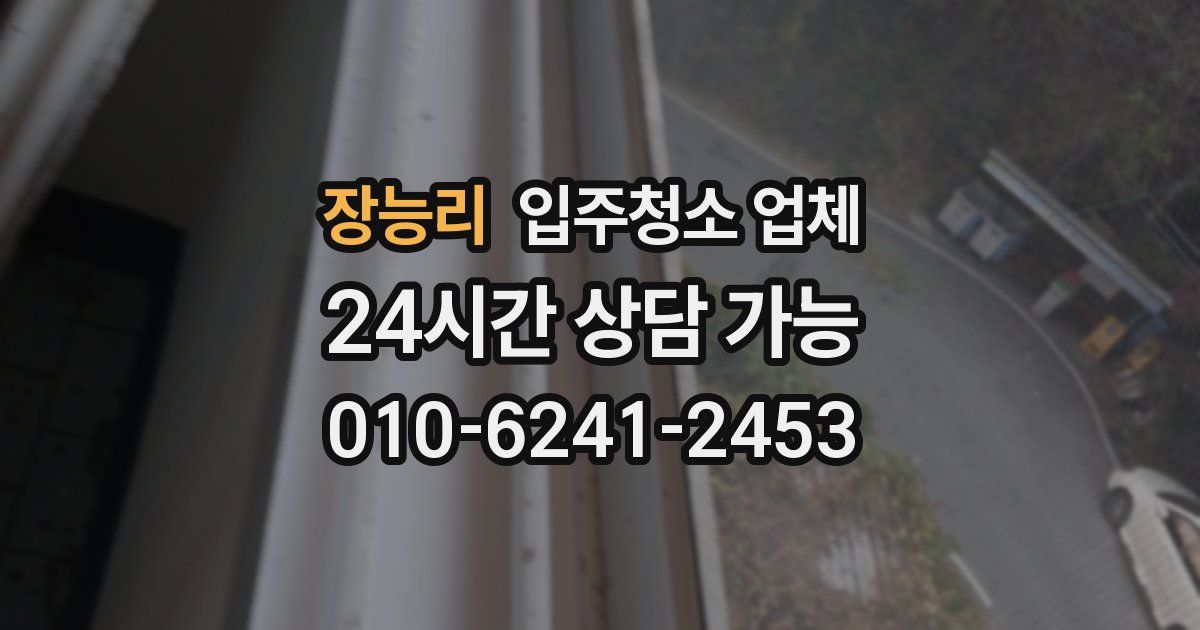 장능리 입주청소 업체