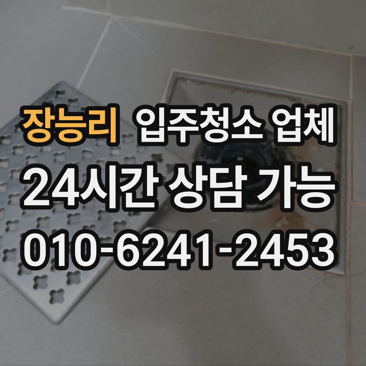 장능리 입주청소 업체