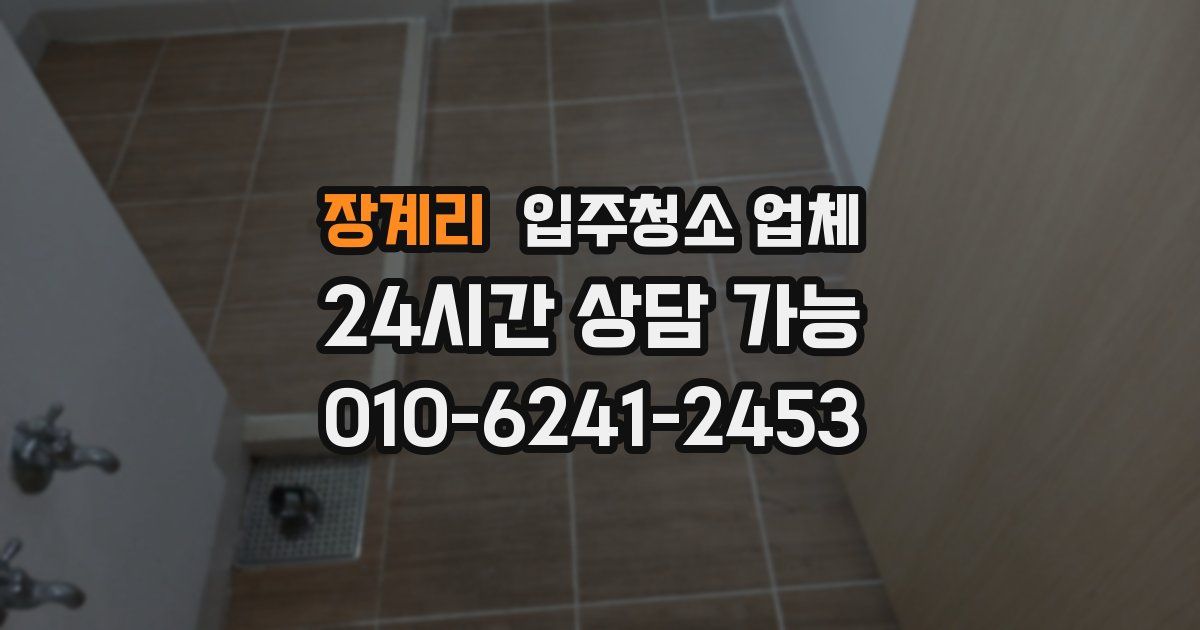 장계리 입주청소 업체