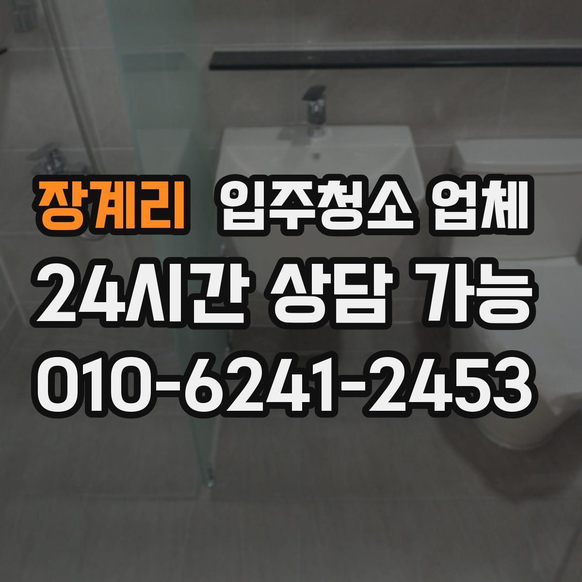 장계리 입주청소 업체