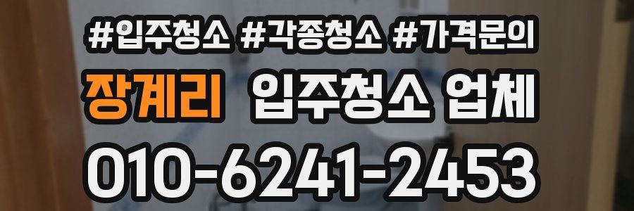 장계리 입주청소 업체