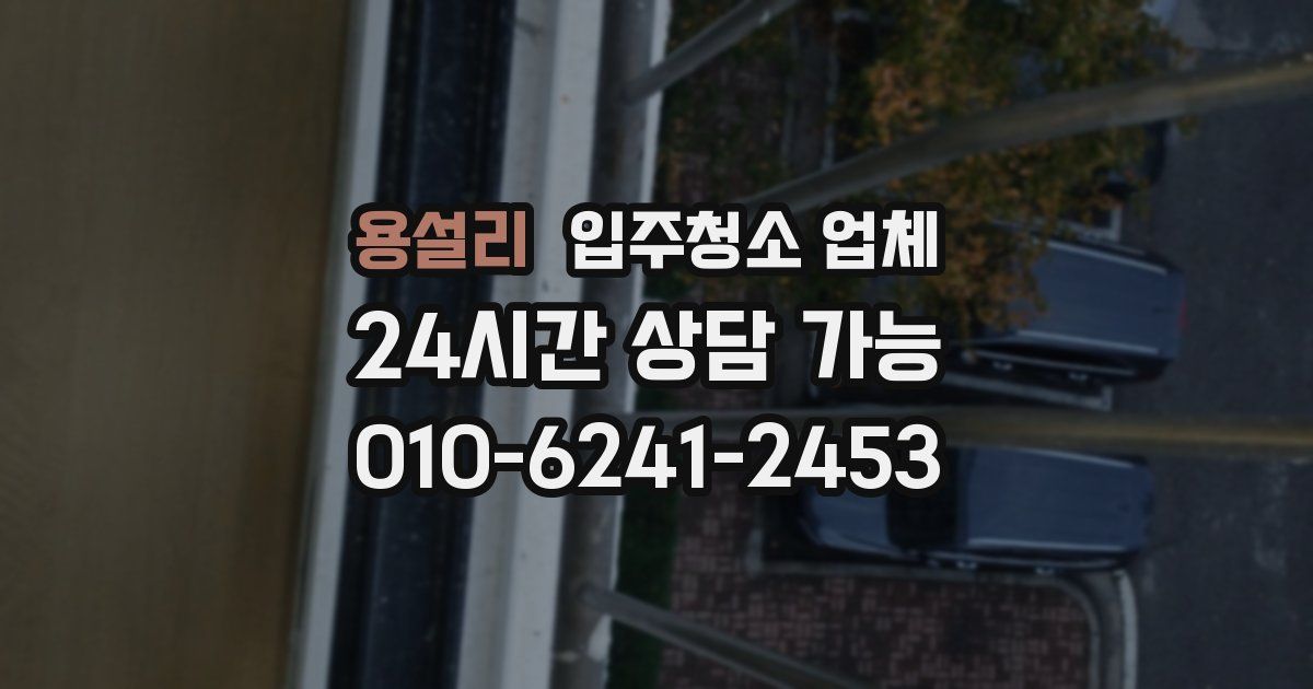 용설리 입주청소 업체
