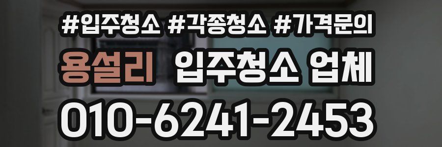 용설리 입주청소 업체