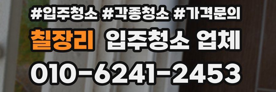 칠장리 입주청소 업체