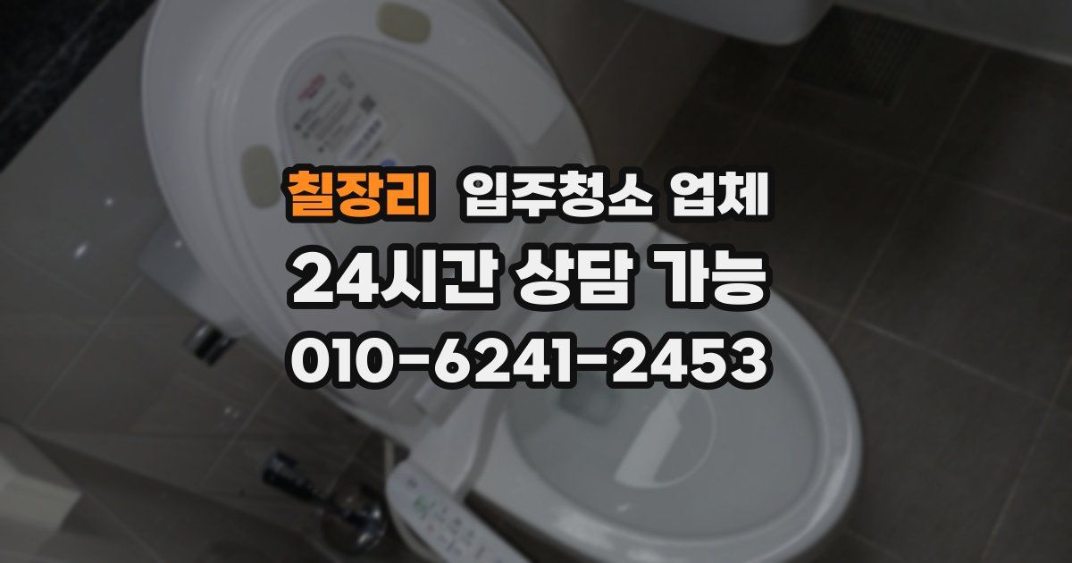 칠장리 입주청소 업체