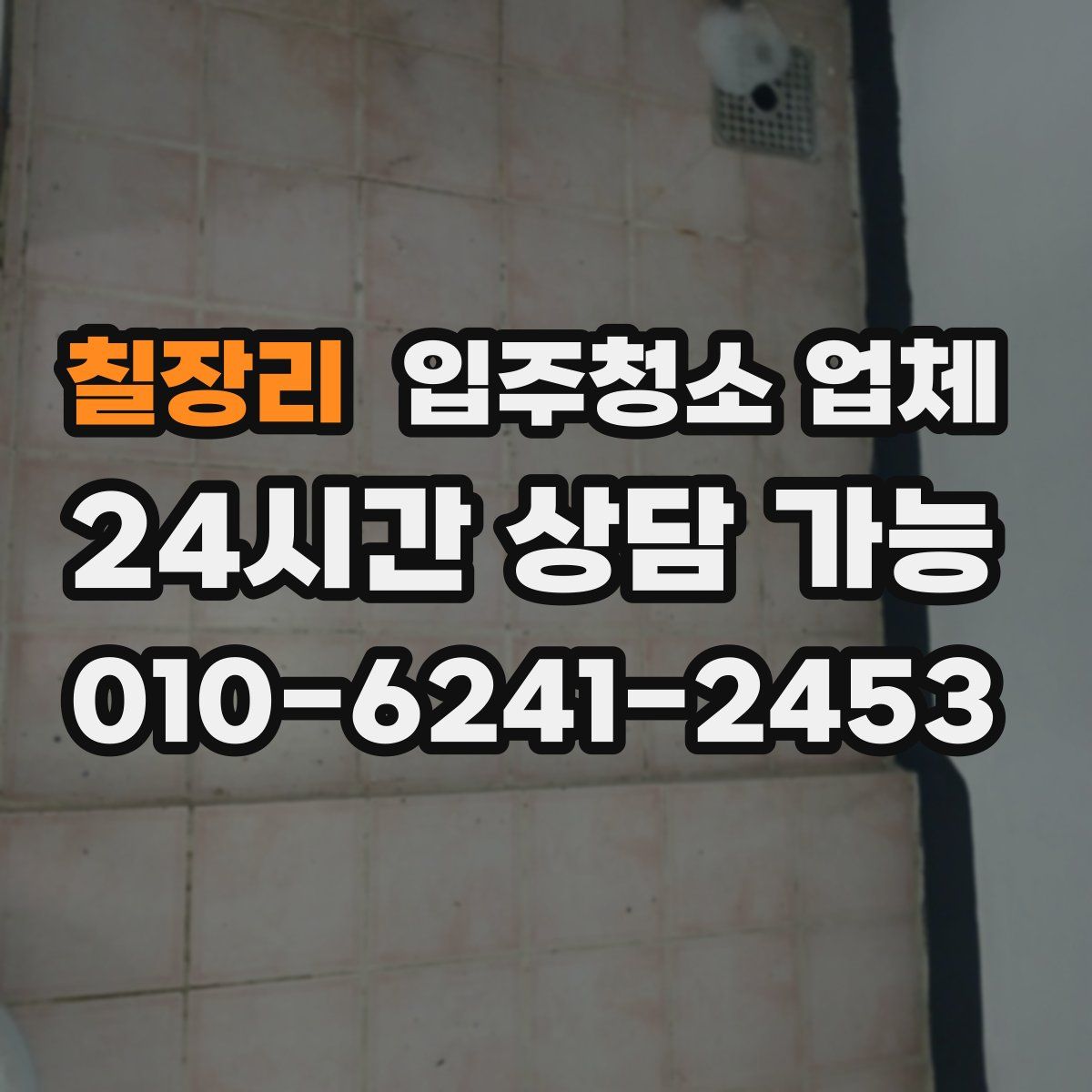 칠장리 입주청소 업체