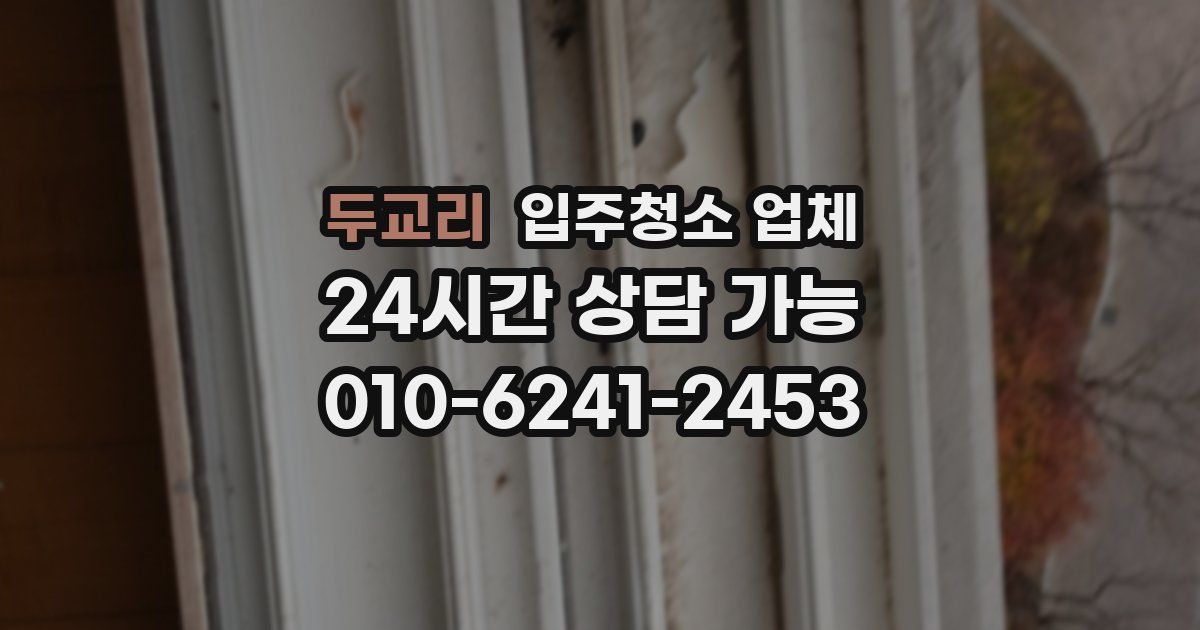 두교리 입주청소 업체