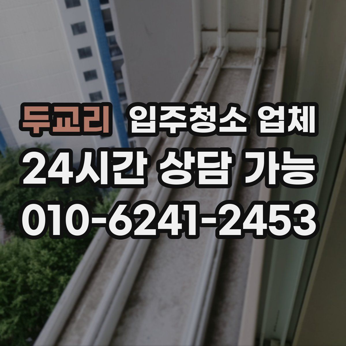 두교리 입주청소 업체