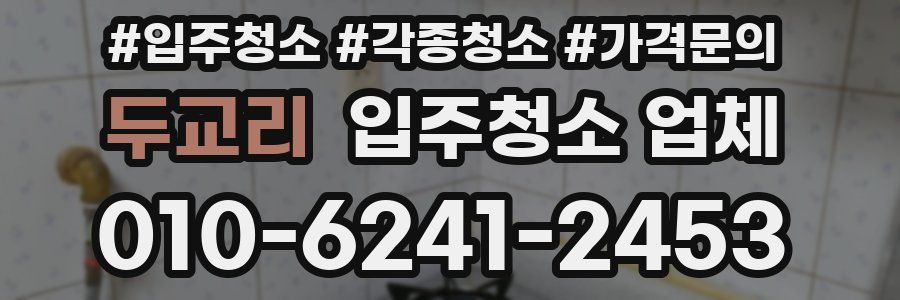 두교리 입주청소 업체