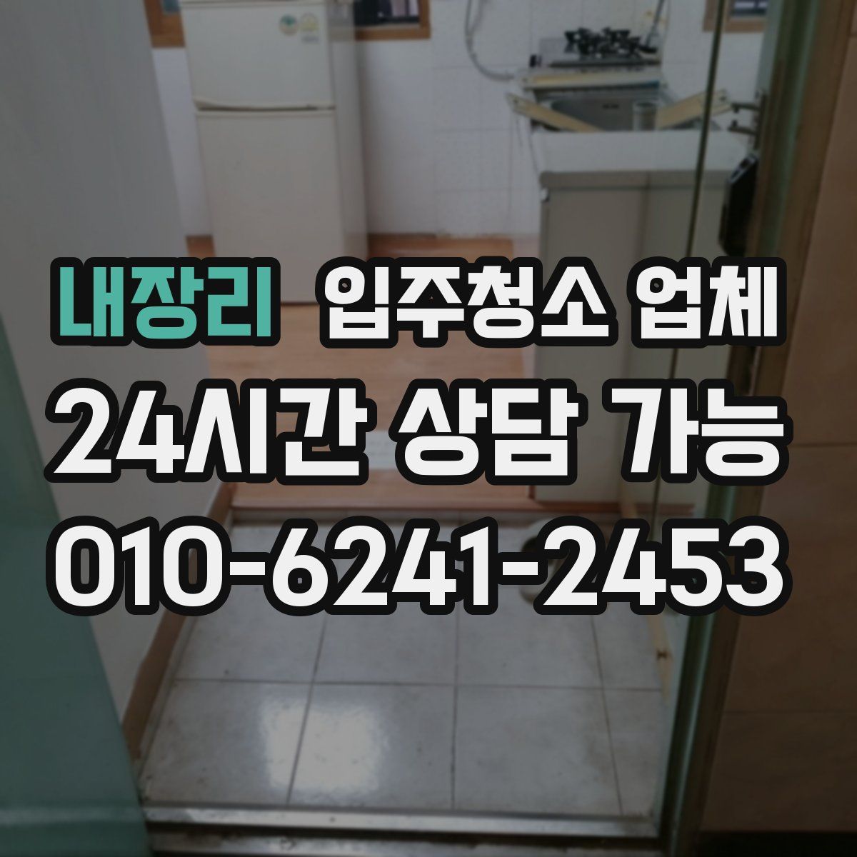 내장리 입주청소 업체