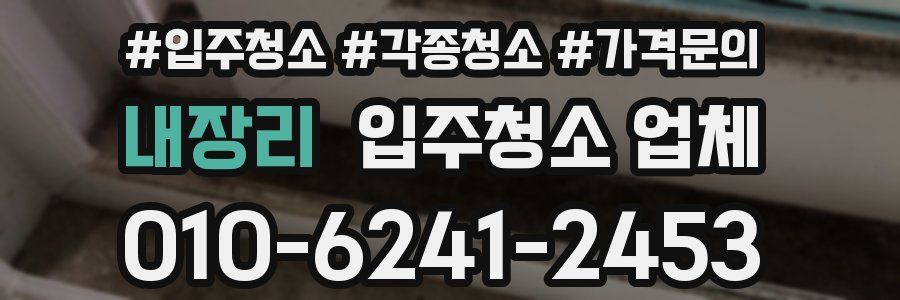 내장리 입주청소 업체