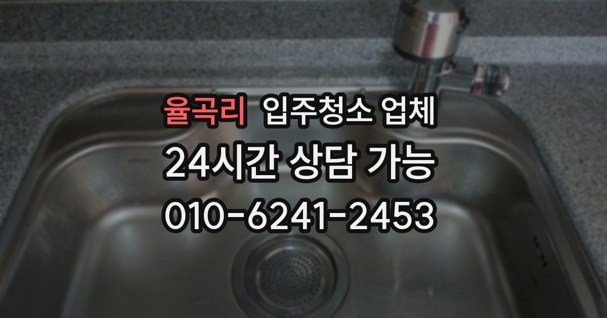 율곡리 입주청소 업체