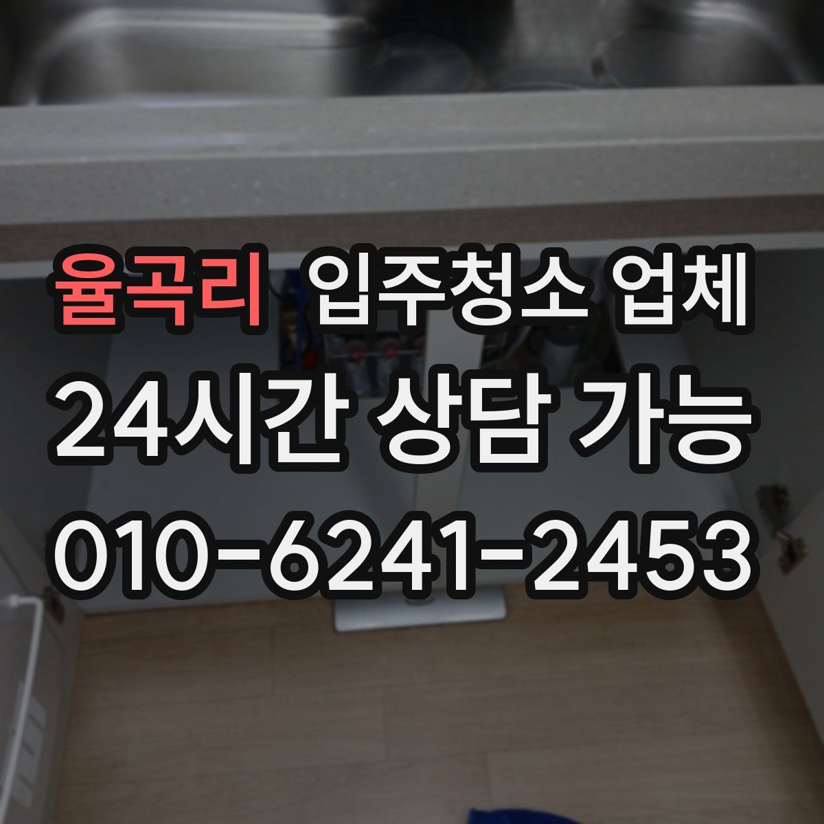 율곡리 입주청소 업체