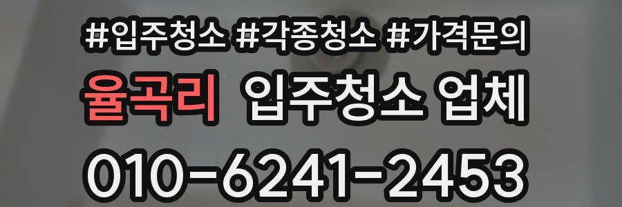 율곡리 입주청소 업체
